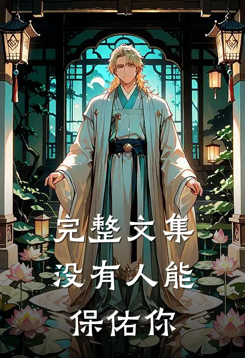 完整文集没有人能保佑你
