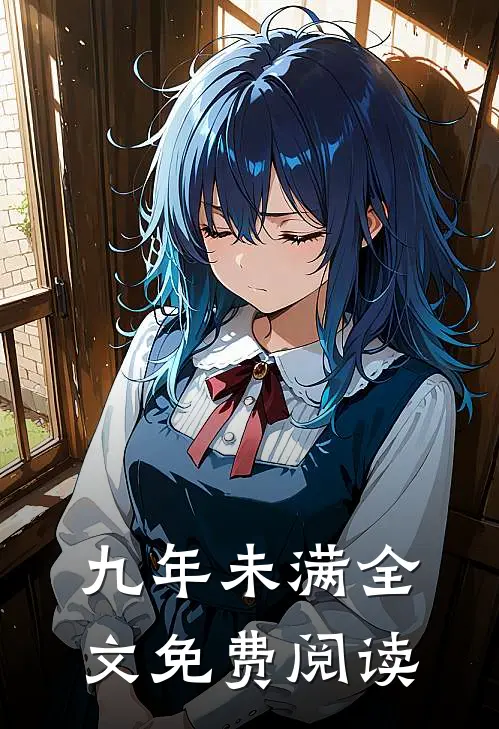 九年未满全文免费阅读