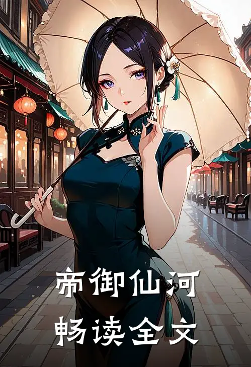 帝御仙河畅读全文