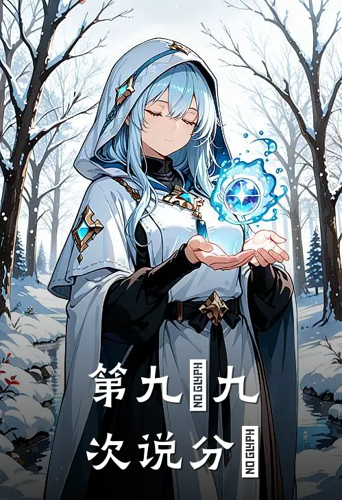 第九⼗九次说分⼿