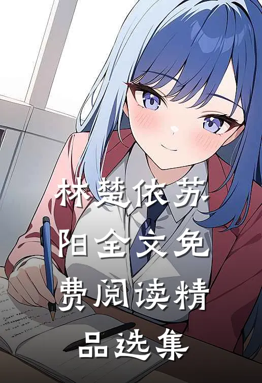 林楚依苏阳全文免费阅读精品选集