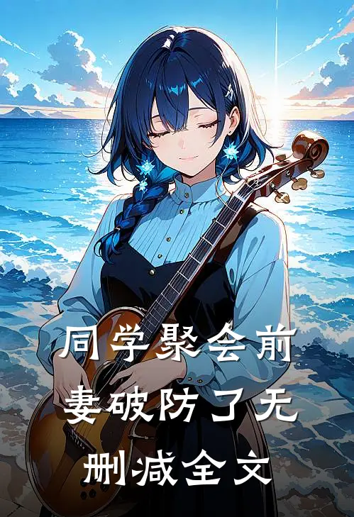 同学聚会前妻破防了无删减全文