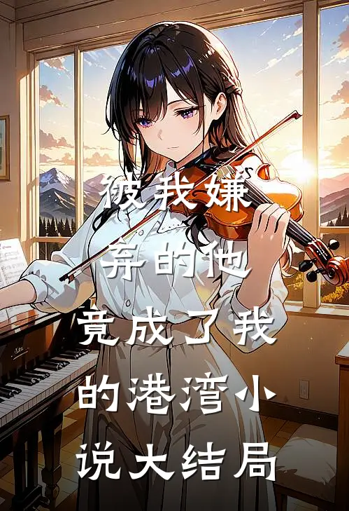 被我嫌弃的他,竟成了我的港湾大结局