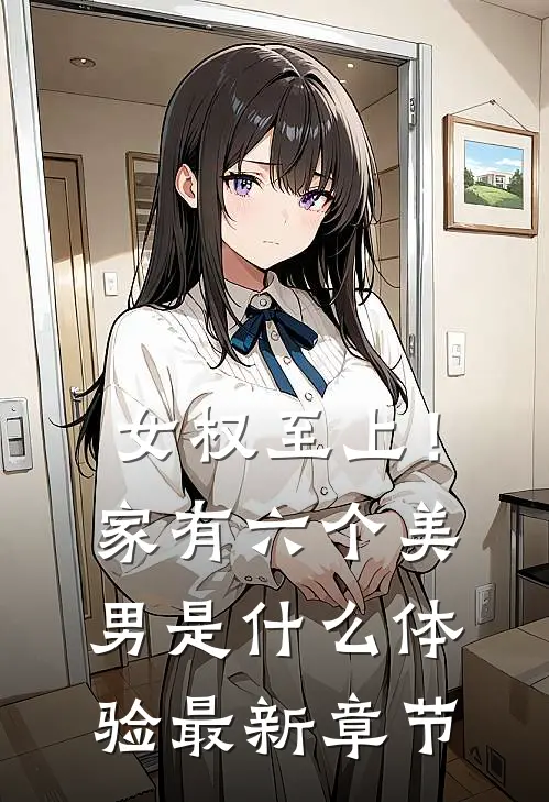 女权至上！家有六个美男是什么体验最新章节