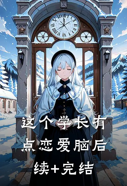 这个学长有点恋爱脑后续+完结