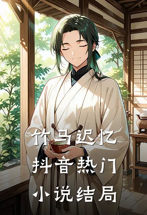 竹马迟忆抖音热门小说结局