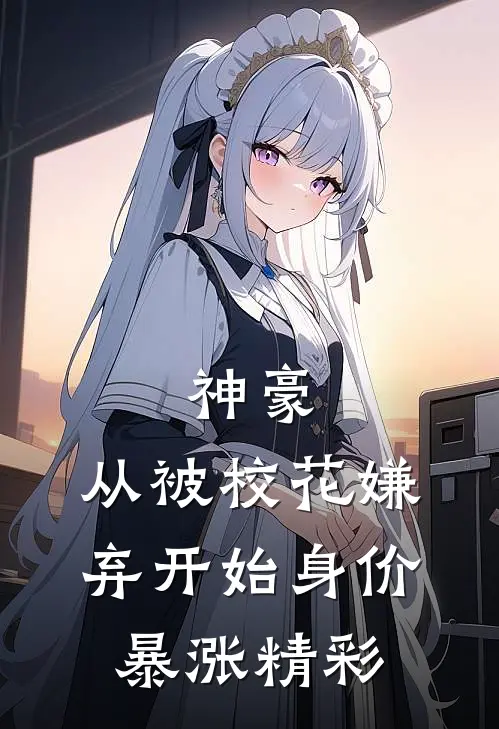 神豪：从被校花嫌弃开始身价暴涨精彩