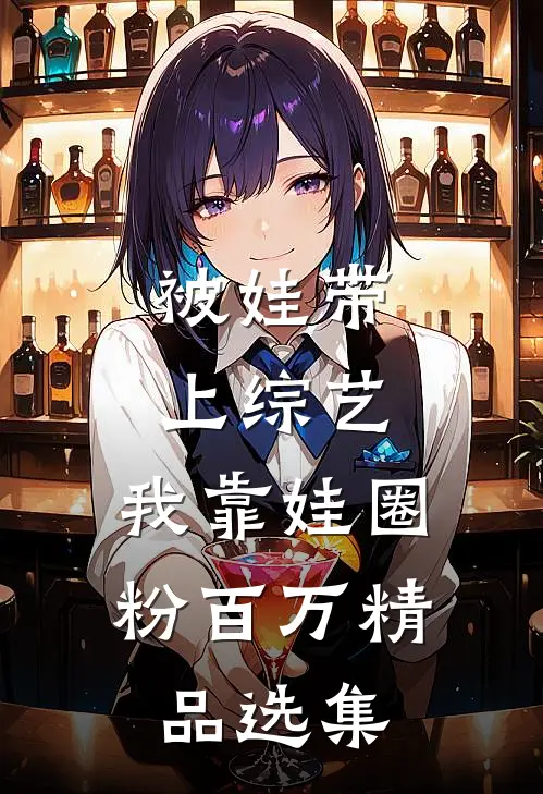 被娃带上综艺，我靠娃圈粉百万精品选集