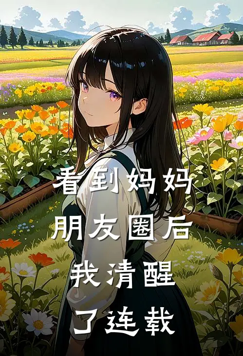 看到妈妈朋友圈后,我清醒了连载