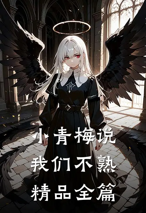 小青梅说我们不熟精品全篇
