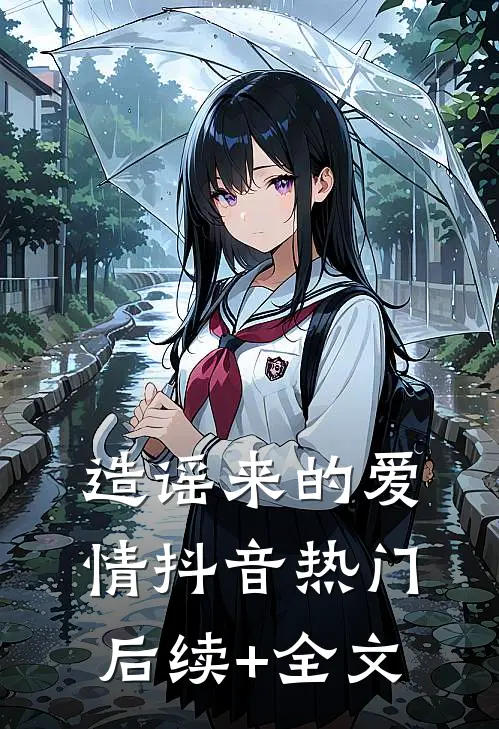 造谣来的爱情抖音热门后续+全文