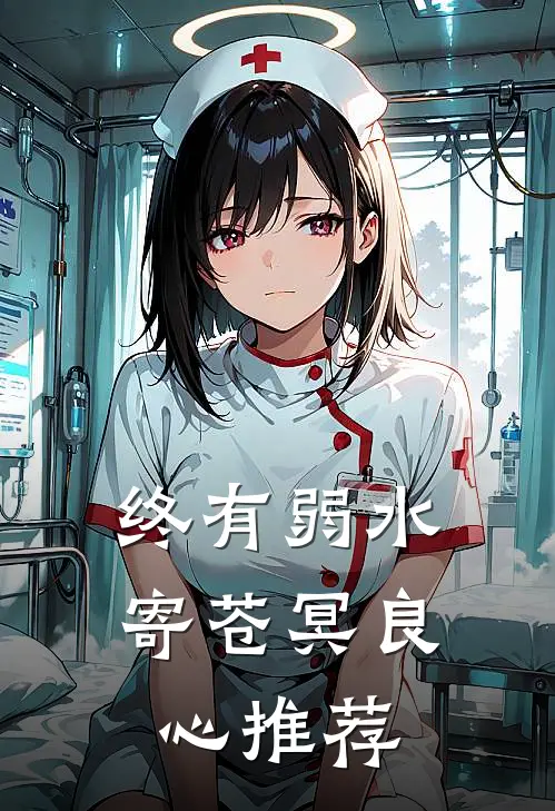 终有弱水寄苍冥良心推荐