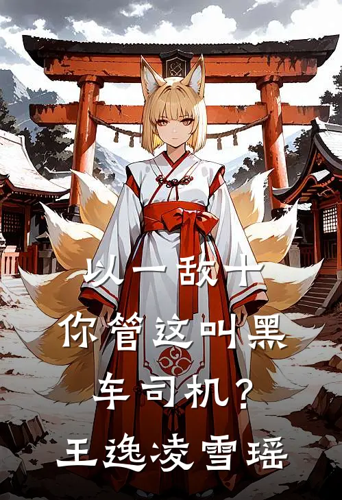 以一敌十，你管这叫黑车司机？王逸凌雪瑶