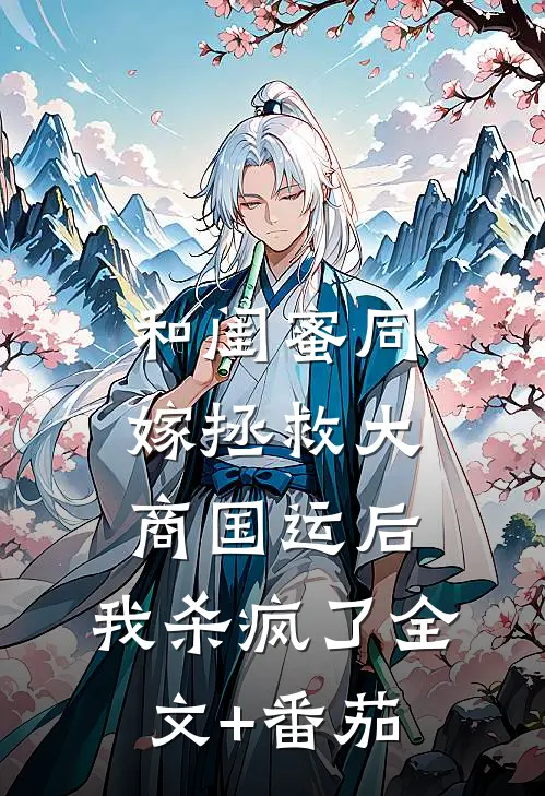 和闺蜜同嫁拯救大商国运后，我杀疯了全文+番茄