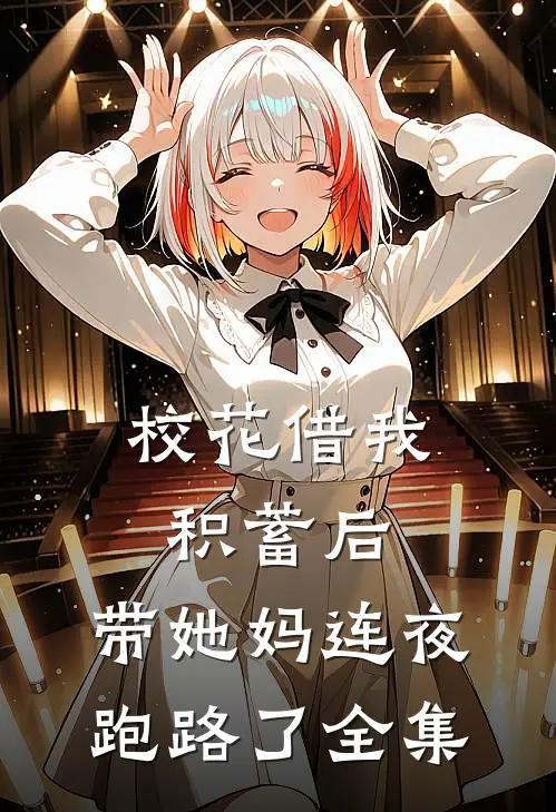 校花借我积蓄后，带她妈连夜跑路了全集