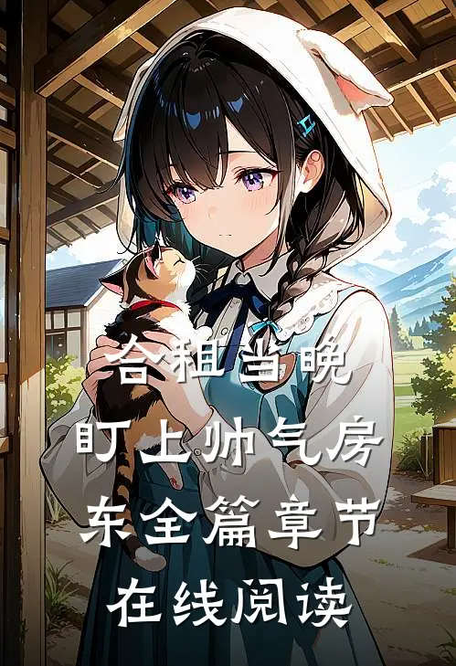 合租当晚，盯上帅气房东全篇章节在线阅读