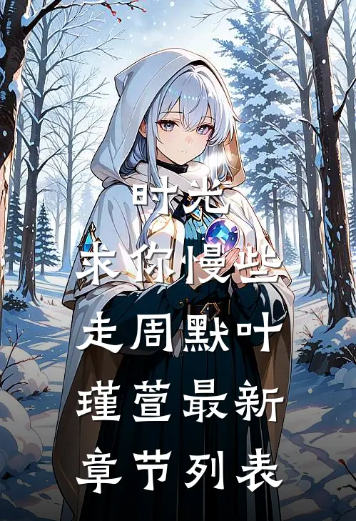 时光，求你慢些走周默叶瑾萱最新章节列表