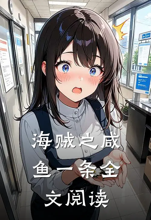 海贼之咸鱼一条全文阅读