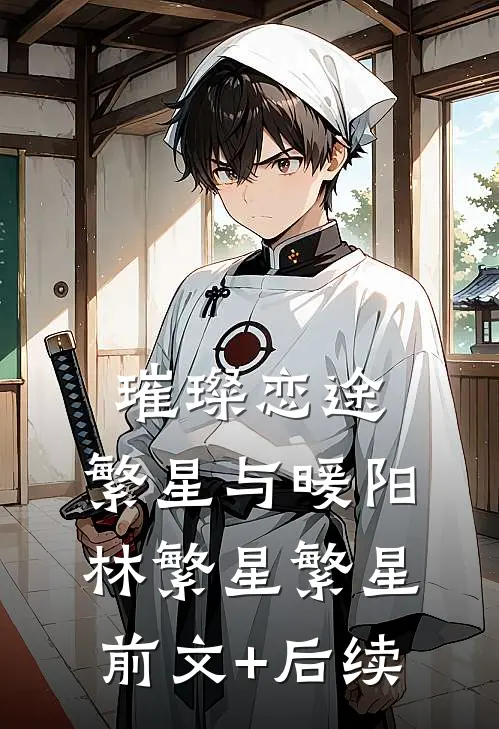璀璨恋途：繁星与暖阳林繁星繁星前文+后续