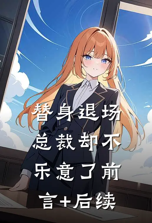 替身退场，总裁却不乐意了前言+后续