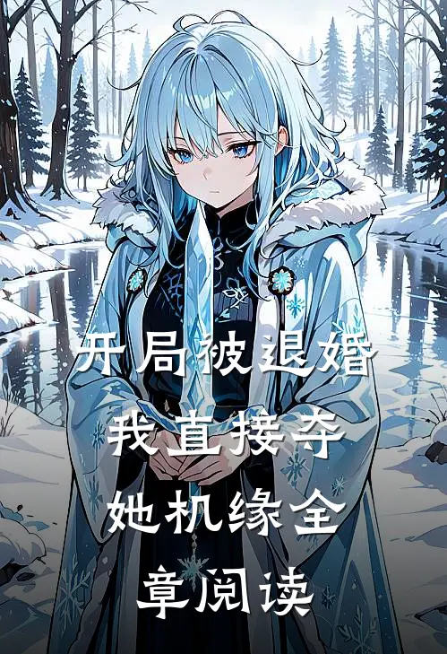 开局被退婚，我直接夺她机缘全章阅读