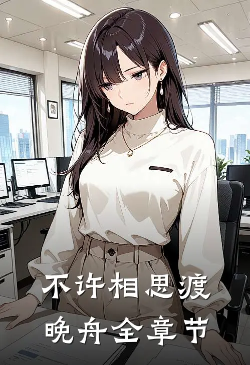 不许相思渡晚舟全章节