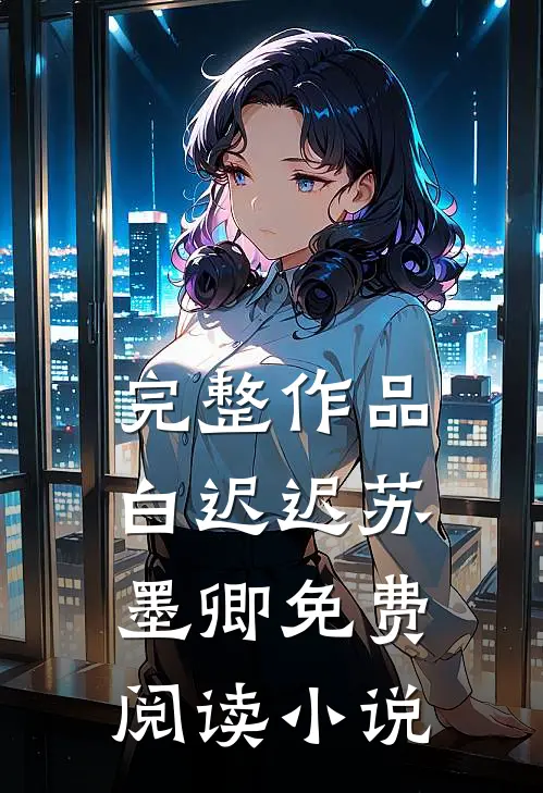完整作品白迟迟苏墨卿免费阅读小说