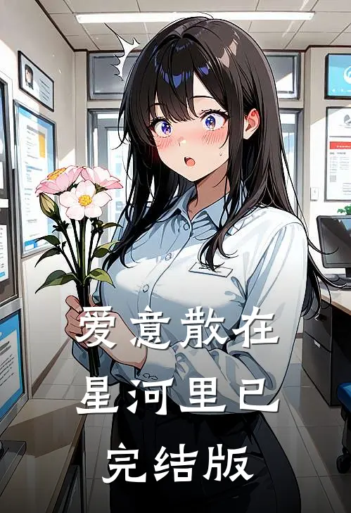 爱意散在星河里已完结版