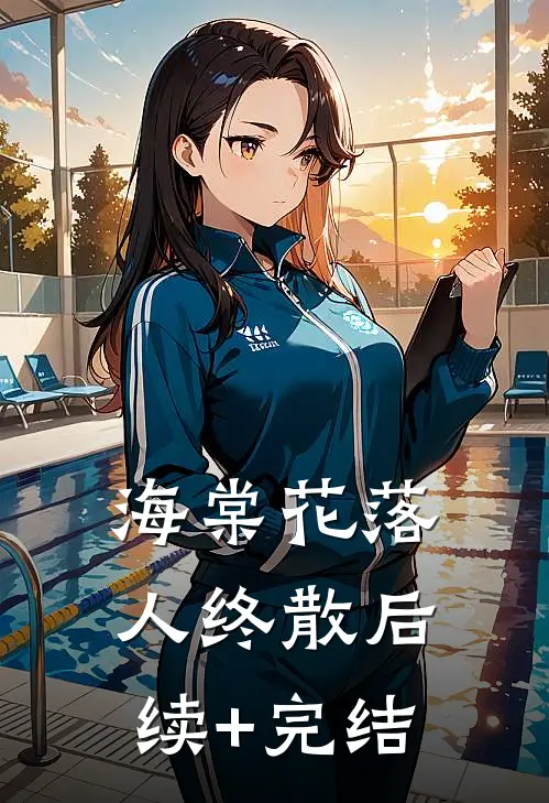 海棠花落人终散后续+完结
