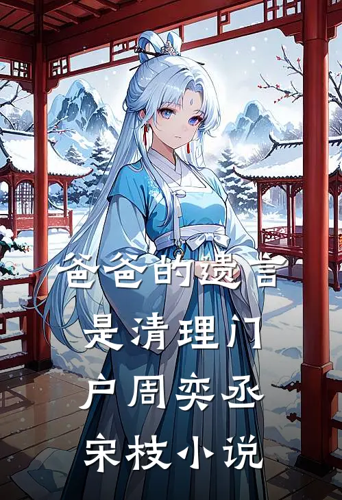 爸爸的遗言是清理门户周奕丞宋枝小说
