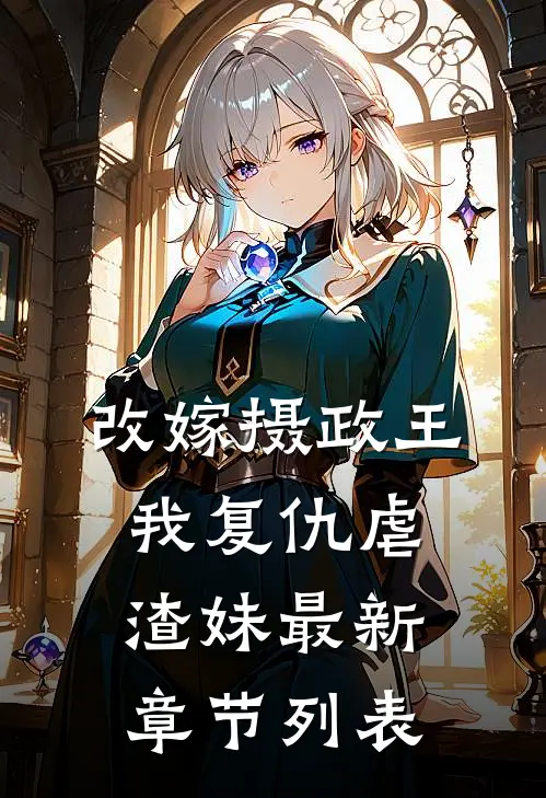 改嫁摄政王，我复仇虐渣妹最新章节列表