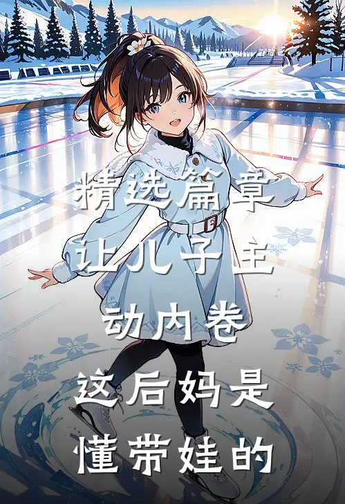 精选篇章让儿子主动内卷，这后妈是懂带娃的