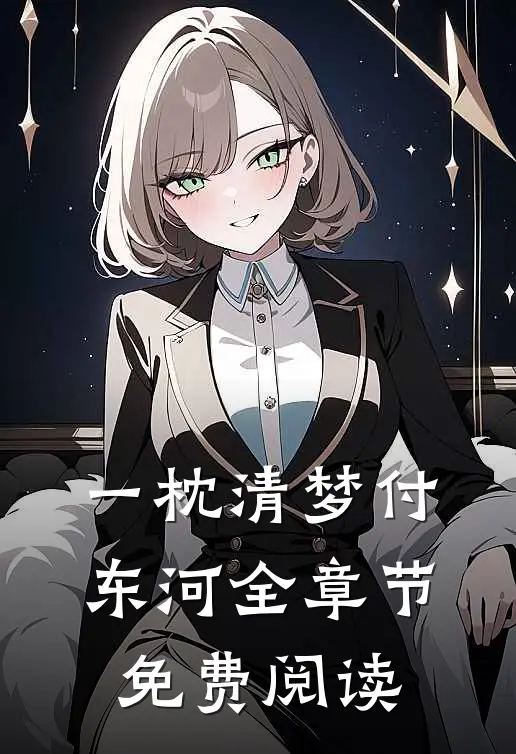 一枕清梦付东河全章节免费阅读