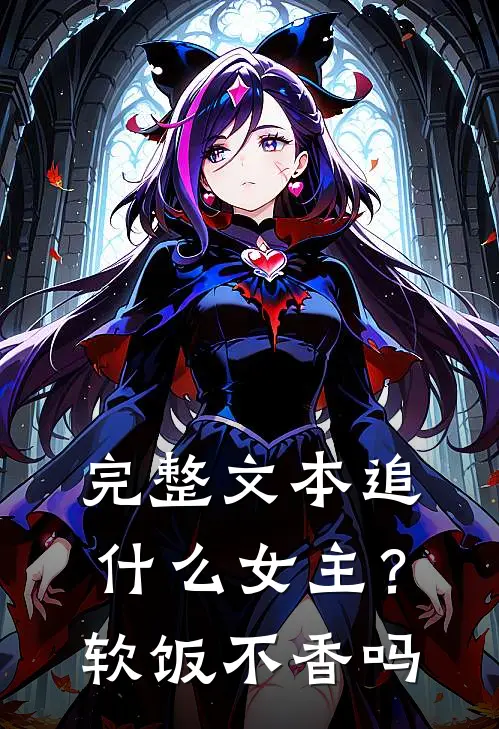 完整文本追什么女主？软饭不香吗