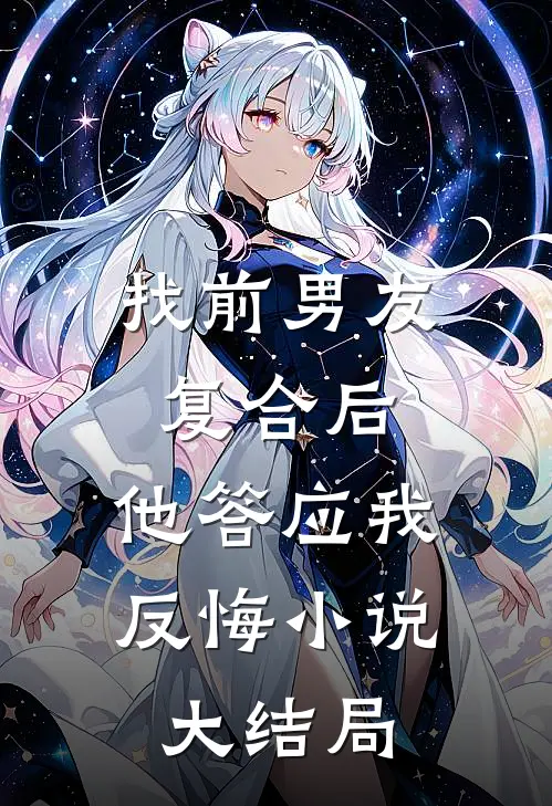 找前男友复合后，他答应我反悔小说大结局