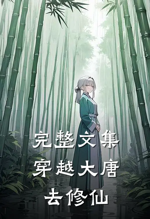 完整文集穿越大唐去修仙