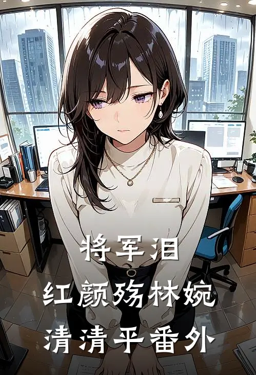 《将军泪，红颜殇》林婉清清平 番外