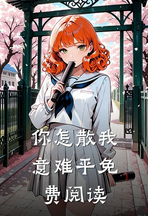 你怎散我意难平免费阅读