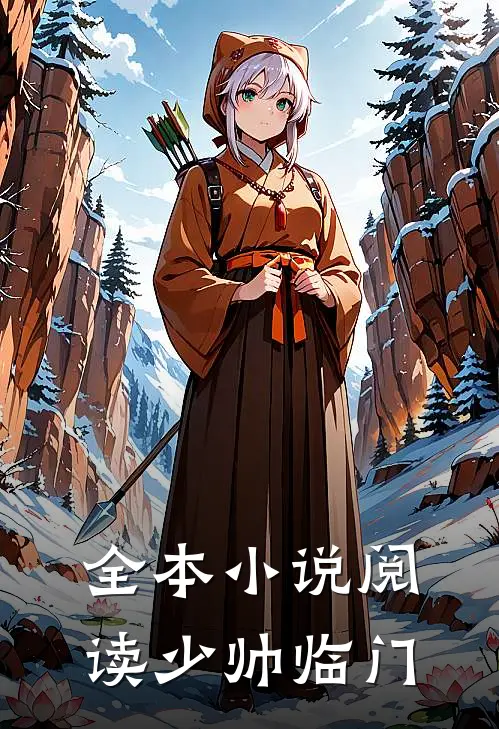 全本小说阅读少帅临门