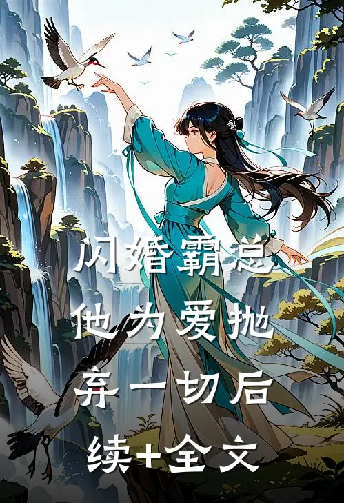 闪婚霸总，他为爱抛弃一切后续+全文