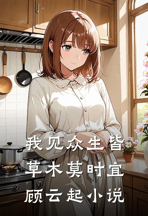 我见众生皆草木莫时宜顾云起小说