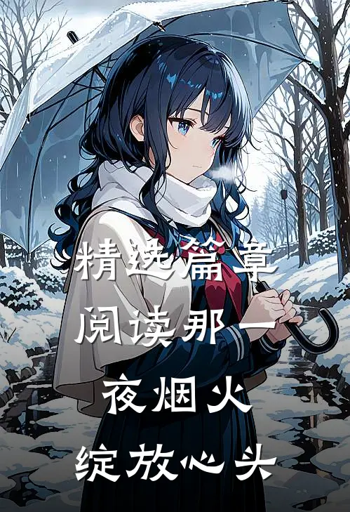 精选篇章阅读那一夜烟火,绽放心头