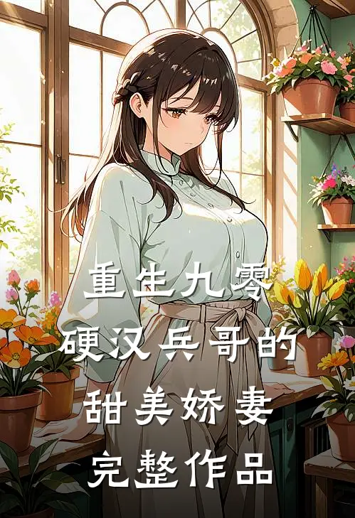 重生九零，硬汉兵哥的甜美娇妻完整作品