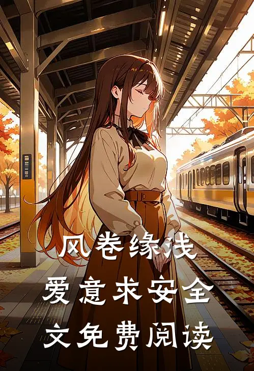 风卷缘浅，爱意求安全文免费阅读