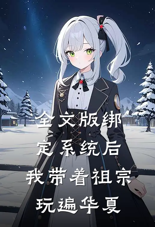 全文版绑定系统后，我带着祖宗玩遍华夏