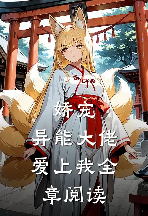 娇宠异能大佬爱上我全章阅读免费