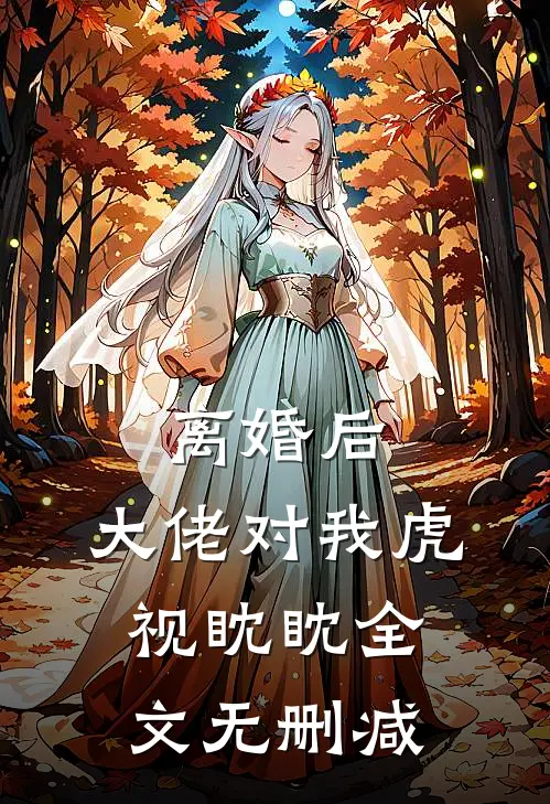 离婚后，大佬对我虎视眈眈全文无删减