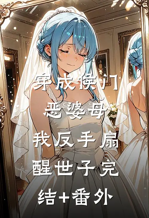 穿成侯门恶婆母，我反手扇醒世子完结+番外
