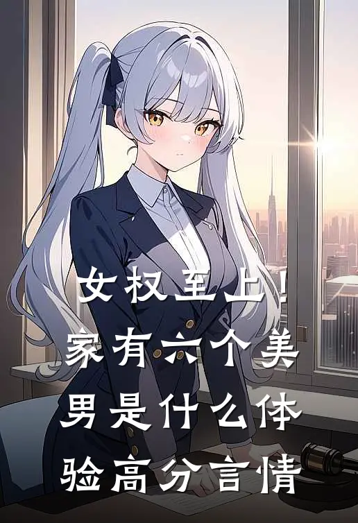 女权至上！家有六个美男是什么体验高分言情
