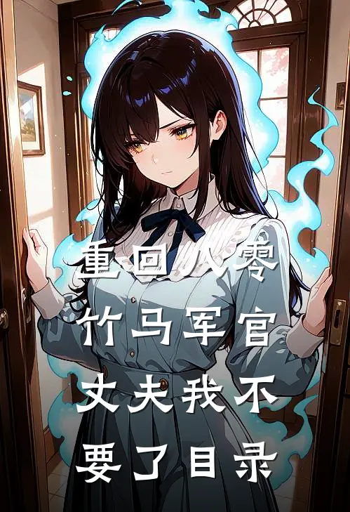 重回八零，竹马军官丈夫我不要了目录